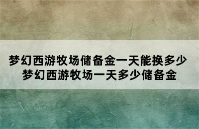 梦幻西游牧场储备金一天能换多少 梦幻西游牧场一天多少储备金